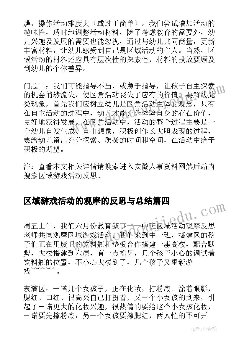 最新区域游戏活动的观摩的反思与总结 中班区域观摩活动反思(汇总5篇)