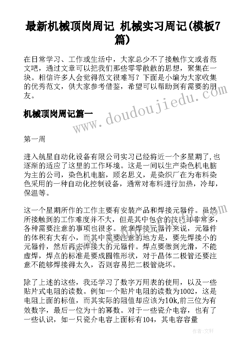 最新机械顶岗周记 机械实习周记(模板7篇)