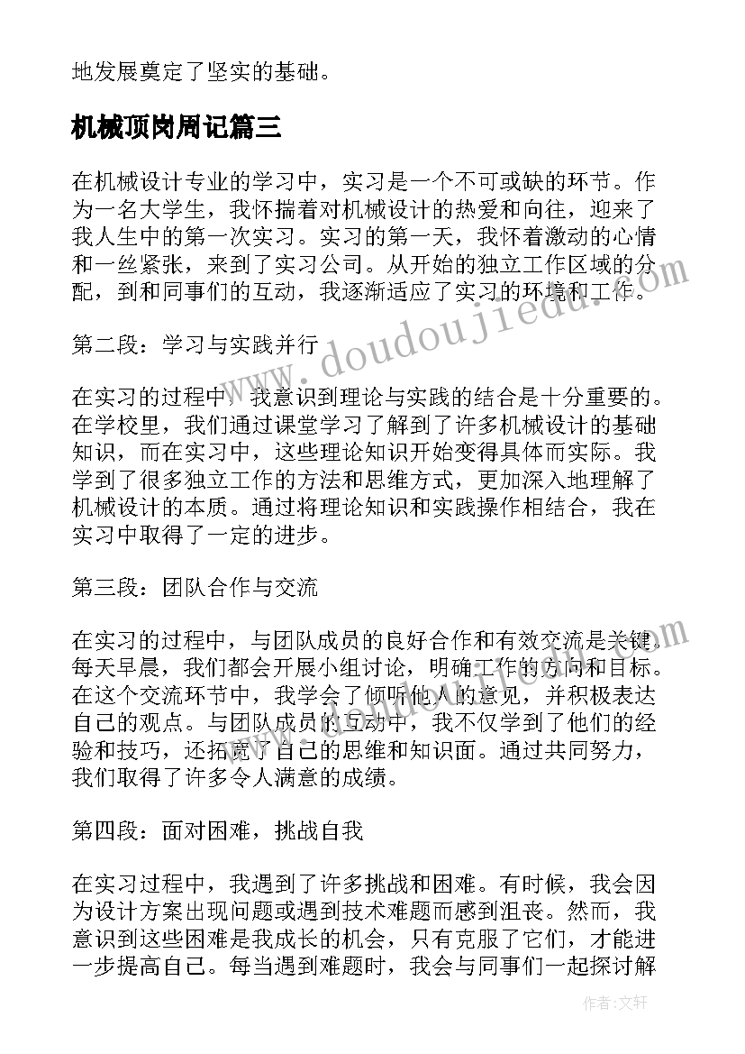 最新机械顶岗周记 机械实习周记(模板7篇)