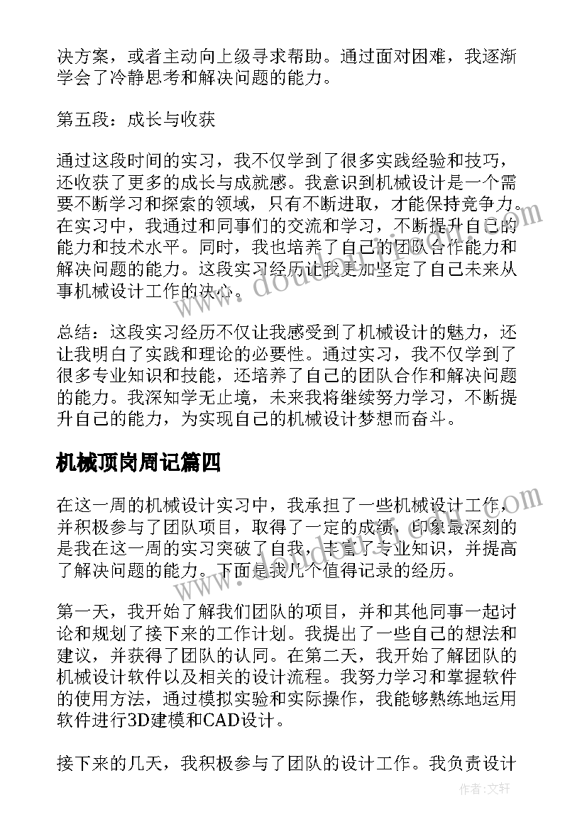 最新机械顶岗周记 机械实习周记(模板7篇)