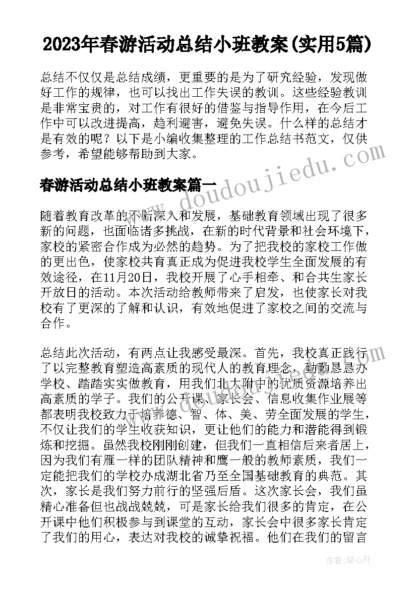 2023年春游活动总结小班教案(实用5篇)