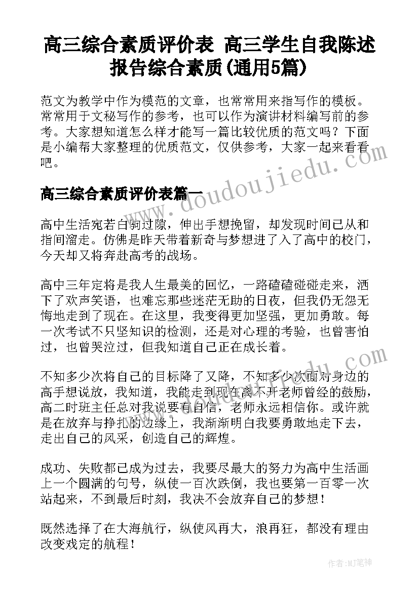 高三综合素质评价表 高三学生自我陈述报告综合素质(通用5篇)