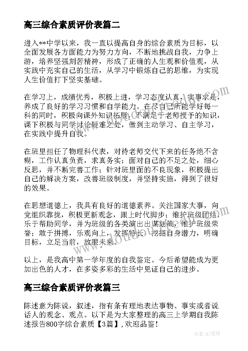 高三综合素质评价表 高三学生自我陈述报告综合素质(通用5篇)