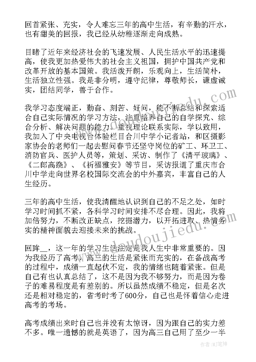 高三综合素质评价表 高三学生自我陈述报告综合素质(通用5篇)