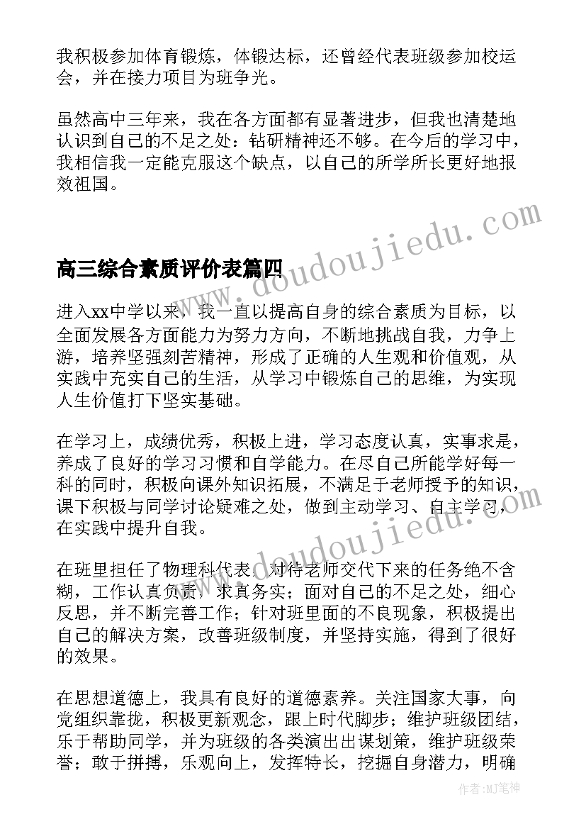 高三综合素质评价表 高三学生自我陈述报告综合素质(通用5篇)