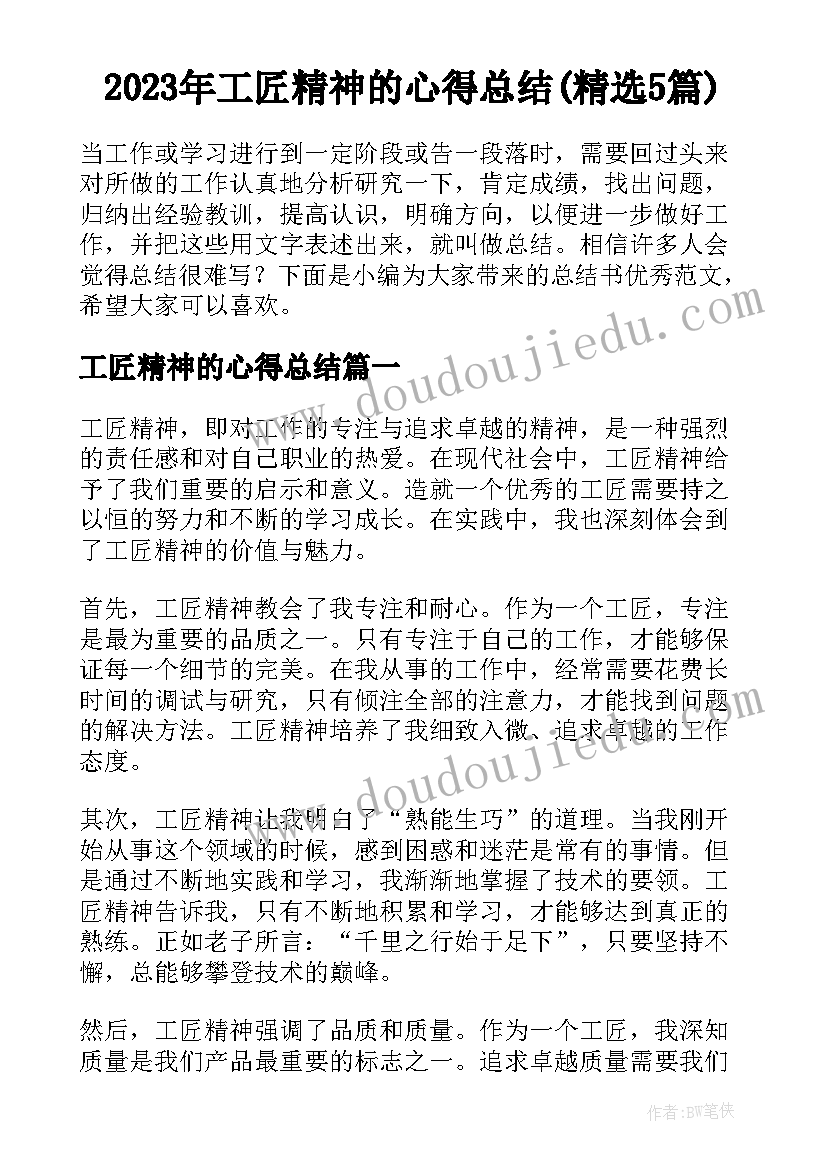 2023年工匠精神的心得总结(精选5篇)