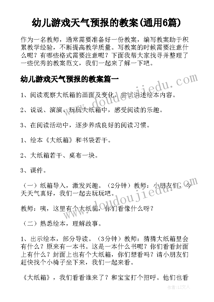 幼儿游戏天气预报的教案(通用6篇)