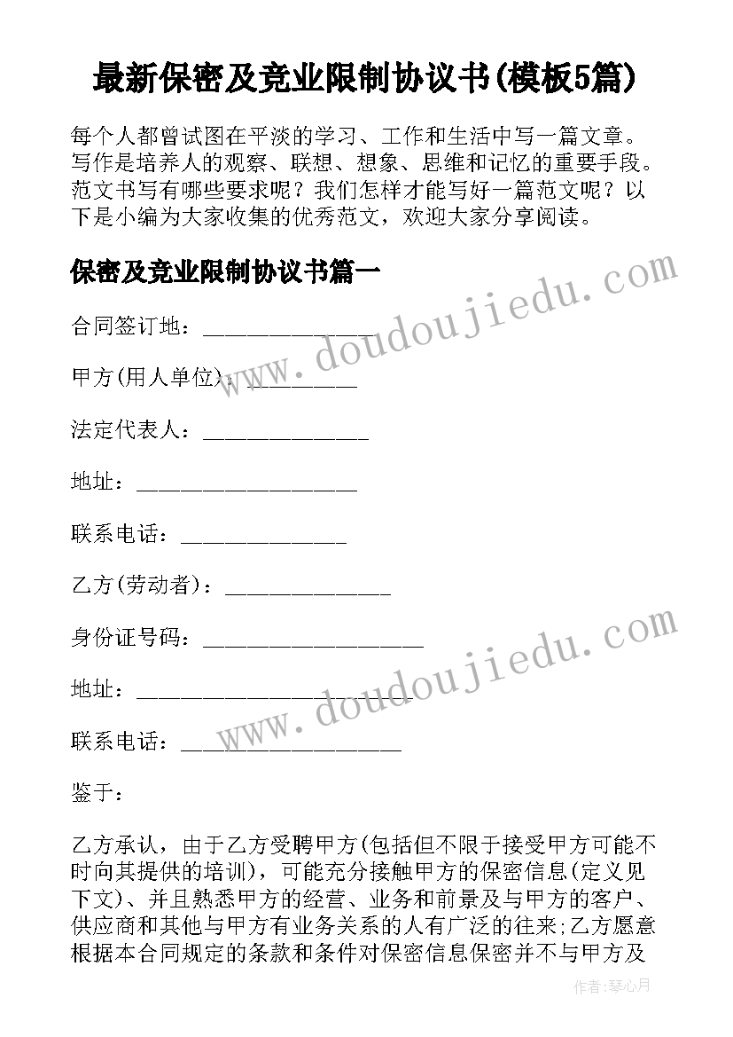 最新保密及竞业限制协议书(模板5篇)