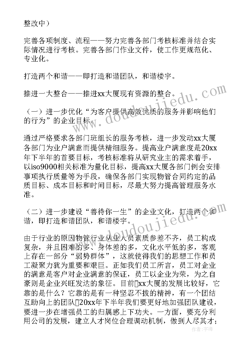 物业公司下半年工作计划总结 物业公司下半年工作计划(汇总5篇)