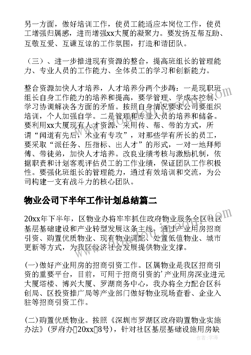 物业公司下半年工作计划总结 物业公司下半年工作计划(汇总5篇)