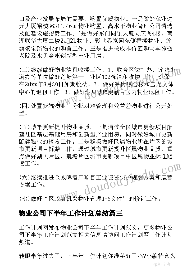 物业公司下半年工作计划总结 物业公司下半年工作计划(汇总5篇)