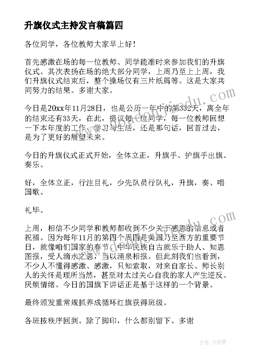 最新升旗仪式主持发言稿 感恩节升旗仪式主持人精彩发言稿(优秀5篇)