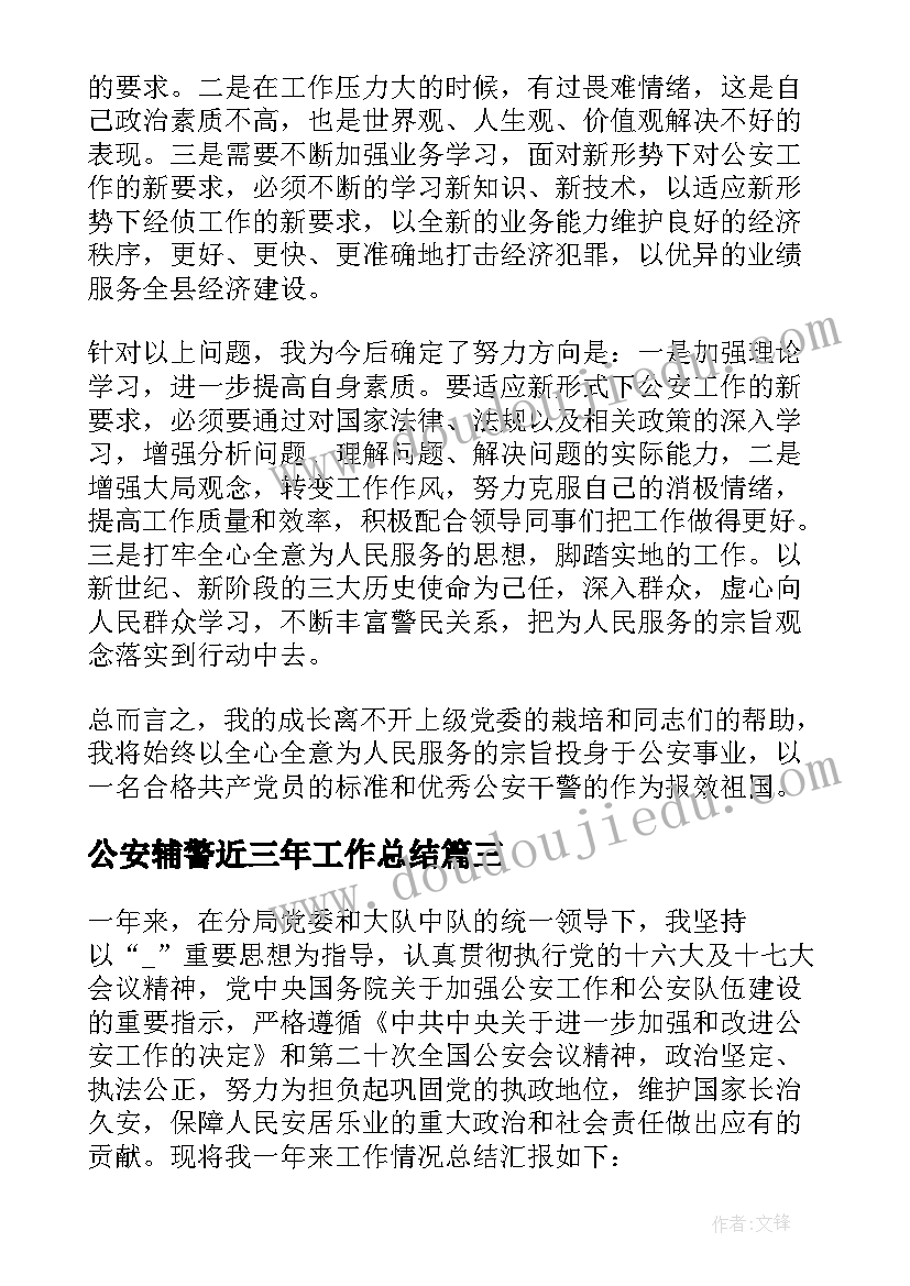 2023年公安辅警近三年工作总结 公安个人三年工作总结(大全5篇)