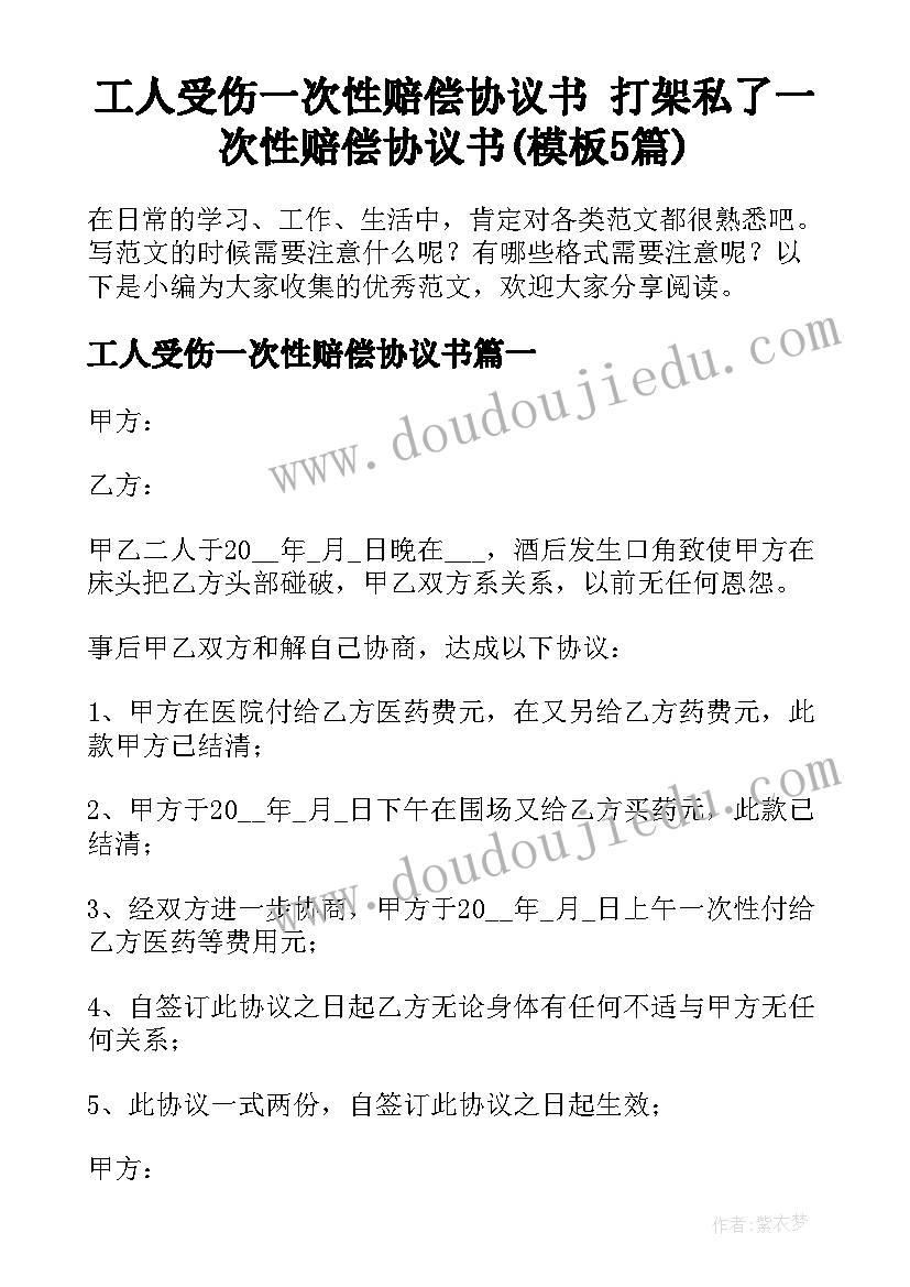 工人受伤一次性赔偿协议书 打架私了一次性赔偿协议书(模板5篇)