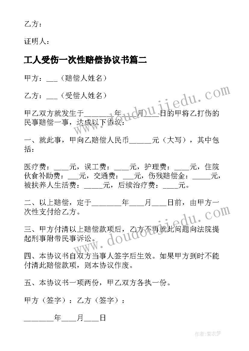 工人受伤一次性赔偿协议书 打架私了一次性赔偿协议书(模板5篇)