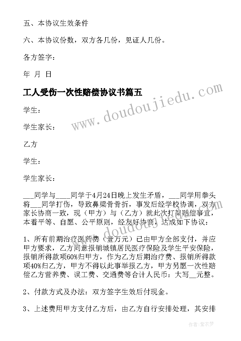 工人受伤一次性赔偿协议书 打架私了一次性赔偿协议书(模板5篇)