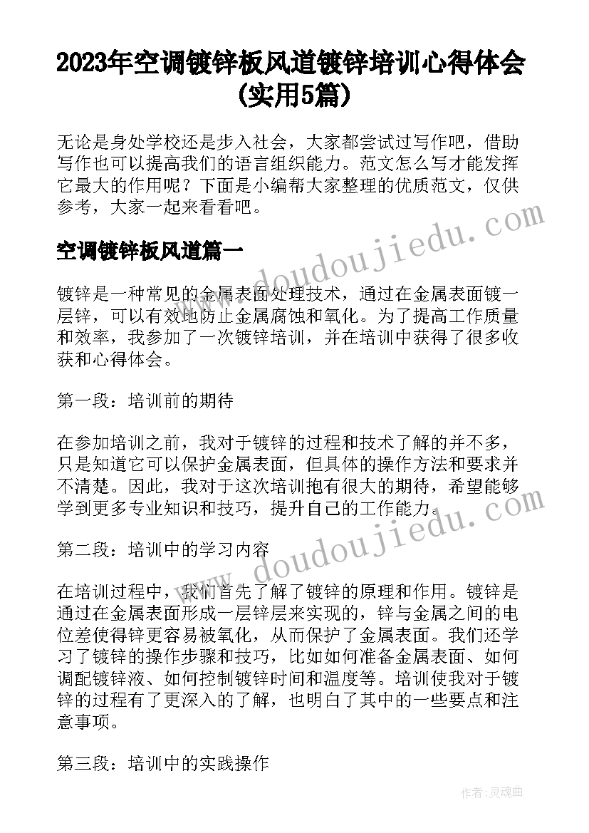 2023年空调镀锌板风道 镀锌培训心得体会(实用5篇)