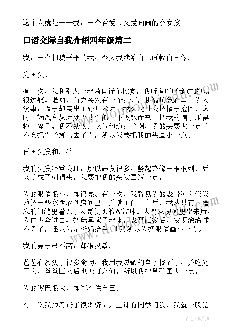 最新口语交际自我介绍四年级(模板5篇)