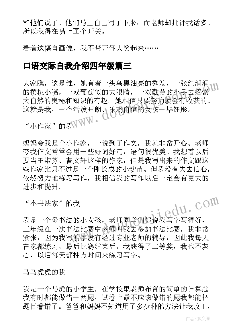 最新口语交际自我介绍四年级(模板5篇)