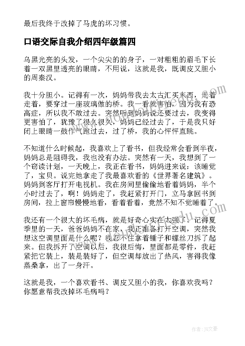 最新口语交际自我介绍四年级(模板5篇)