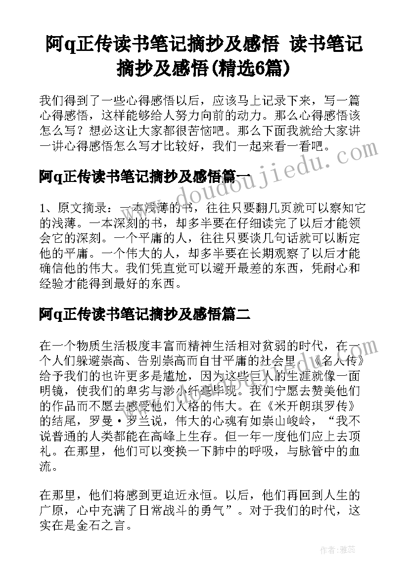 阿q正传读书笔记摘抄及感悟 读书笔记摘抄及感悟(精选6篇)