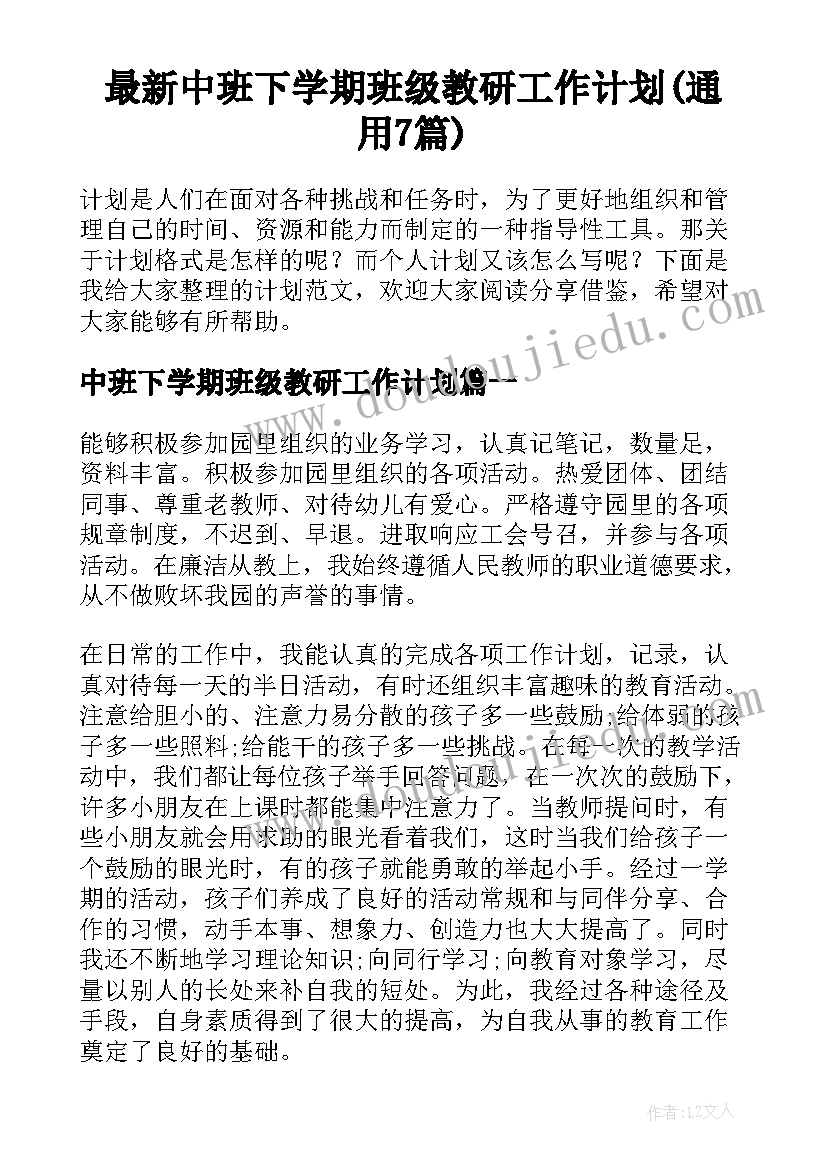 最新中班下学期班级教研工作计划(通用7篇)