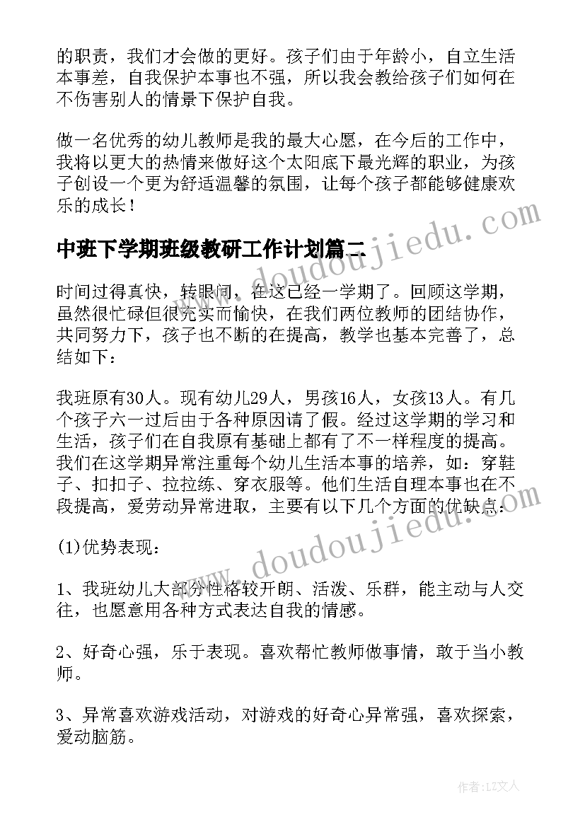 最新中班下学期班级教研工作计划(通用7篇)