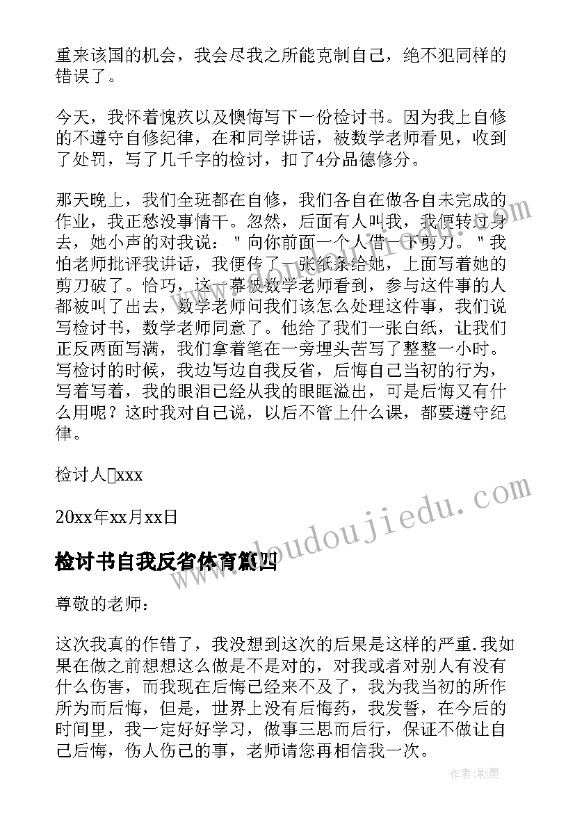 2023年检讨书自我反省体育(大全6篇)