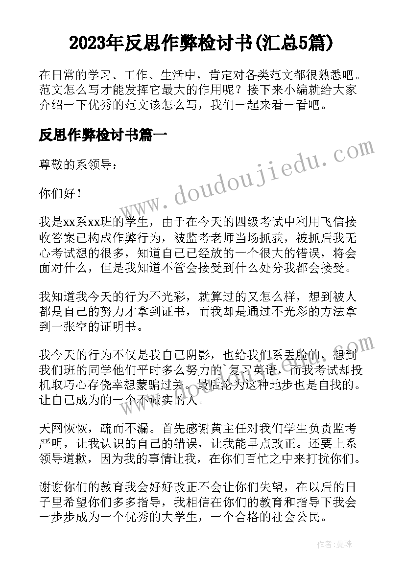 2023年反思作弊检讨书(汇总5篇)