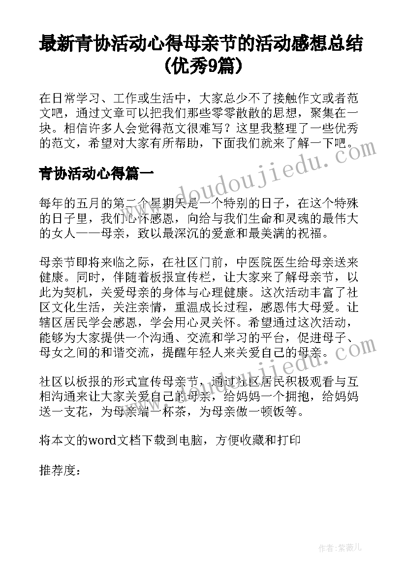 最新青协活动心得 母亲节的活动感想总结(优秀9篇)