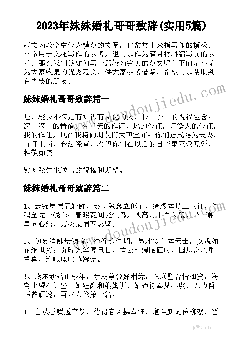 2023年妹妹婚礼哥哥致辞(实用5篇)