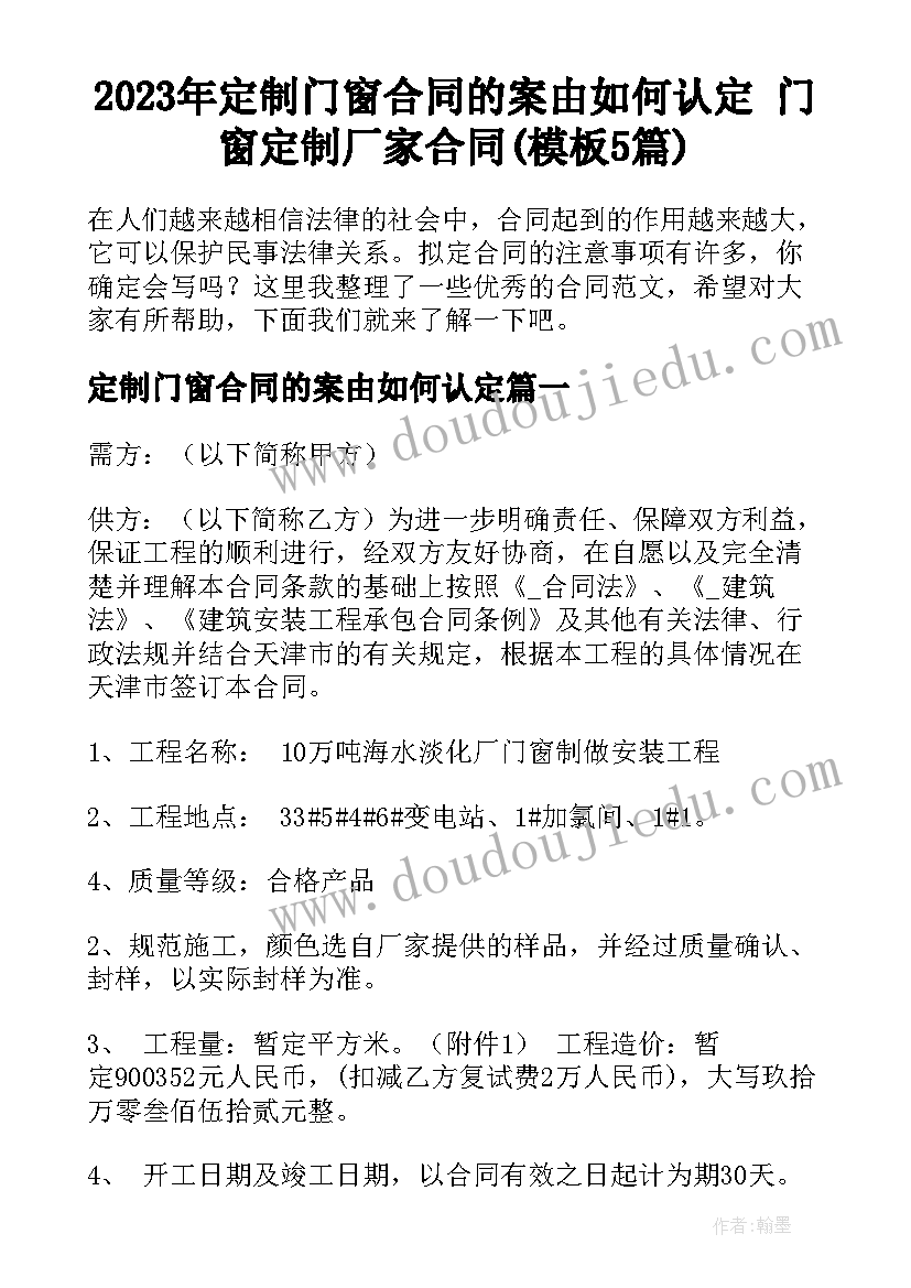 2023年定制门窗合同的案由如何认定 门窗定制厂家合同(模板5篇)