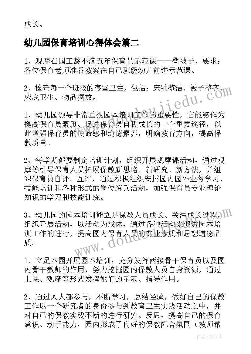 最新幼儿园保育培训心得体会(优质5篇)