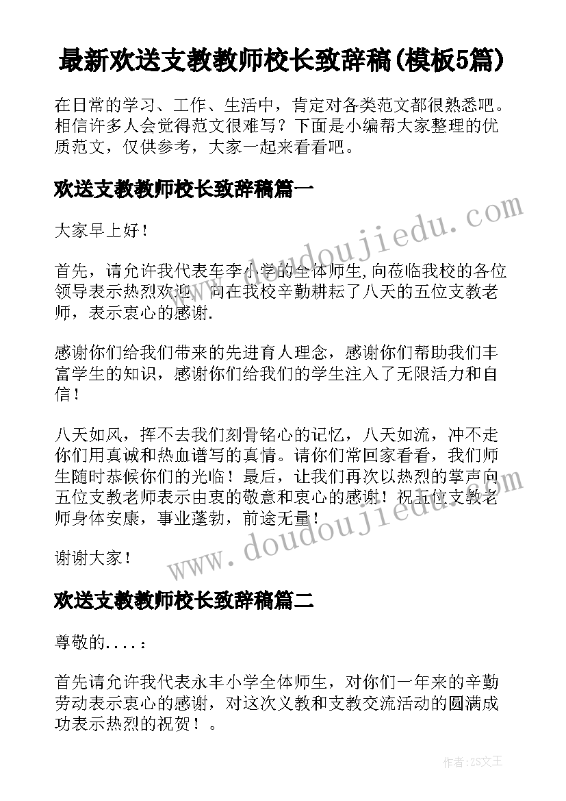 最新欢送支教教师校长致辞稿(模板5篇)