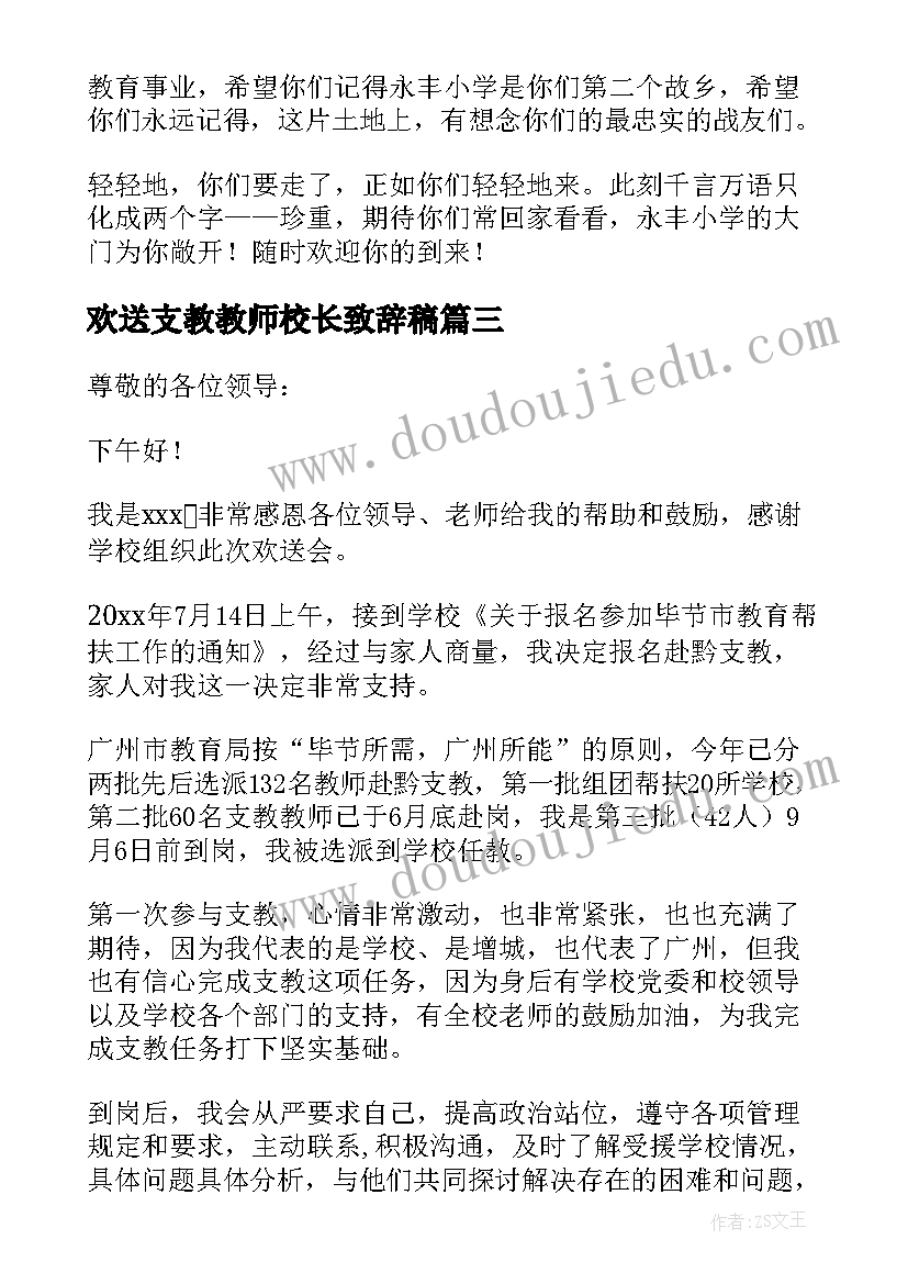 最新欢送支教教师校长致辞稿(模板5篇)