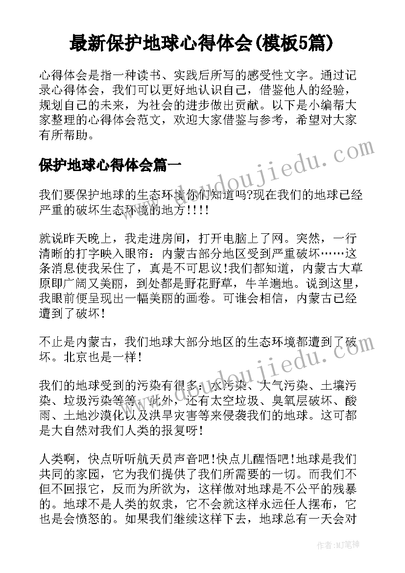 最新保护地球心得体会(模板5篇)