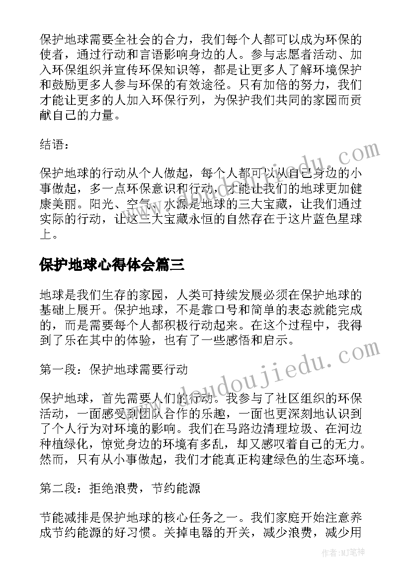 最新保护地球心得体会(模板5篇)