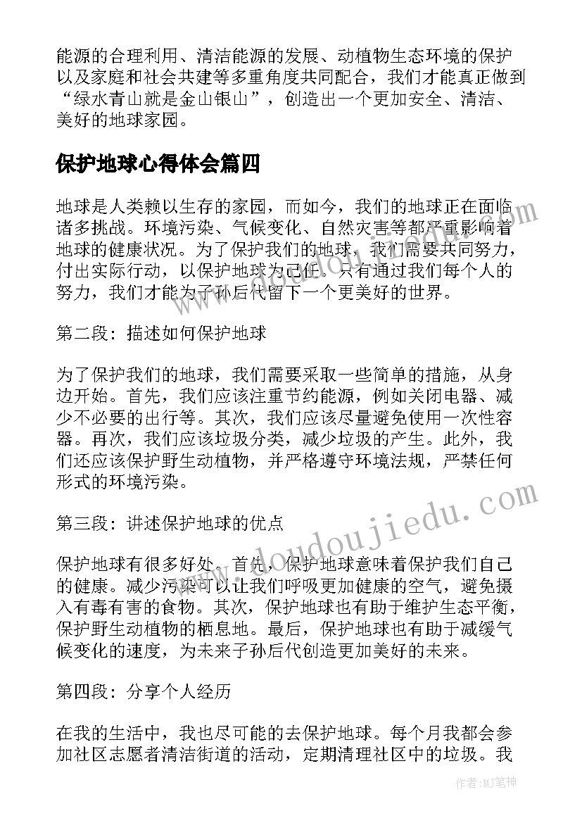 最新保护地球心得体会(模板5篇)