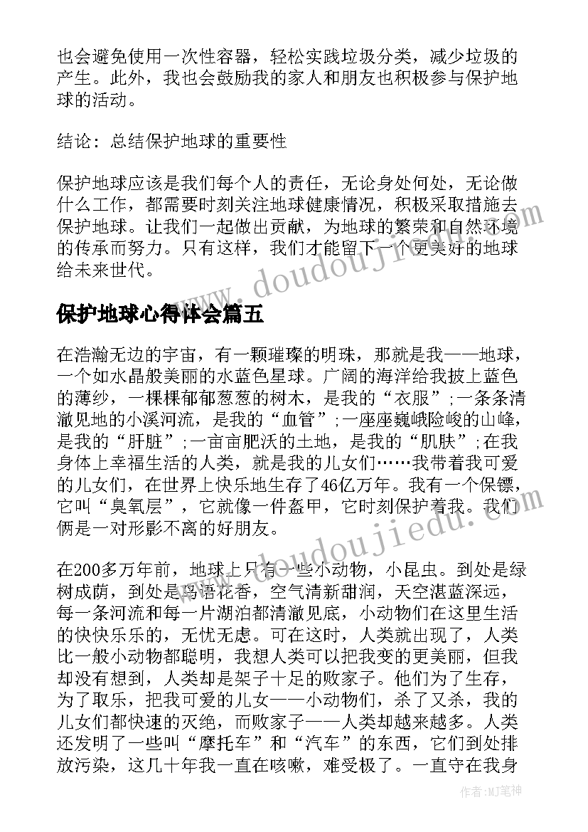 最新保护地球心得体会(模板5篇)