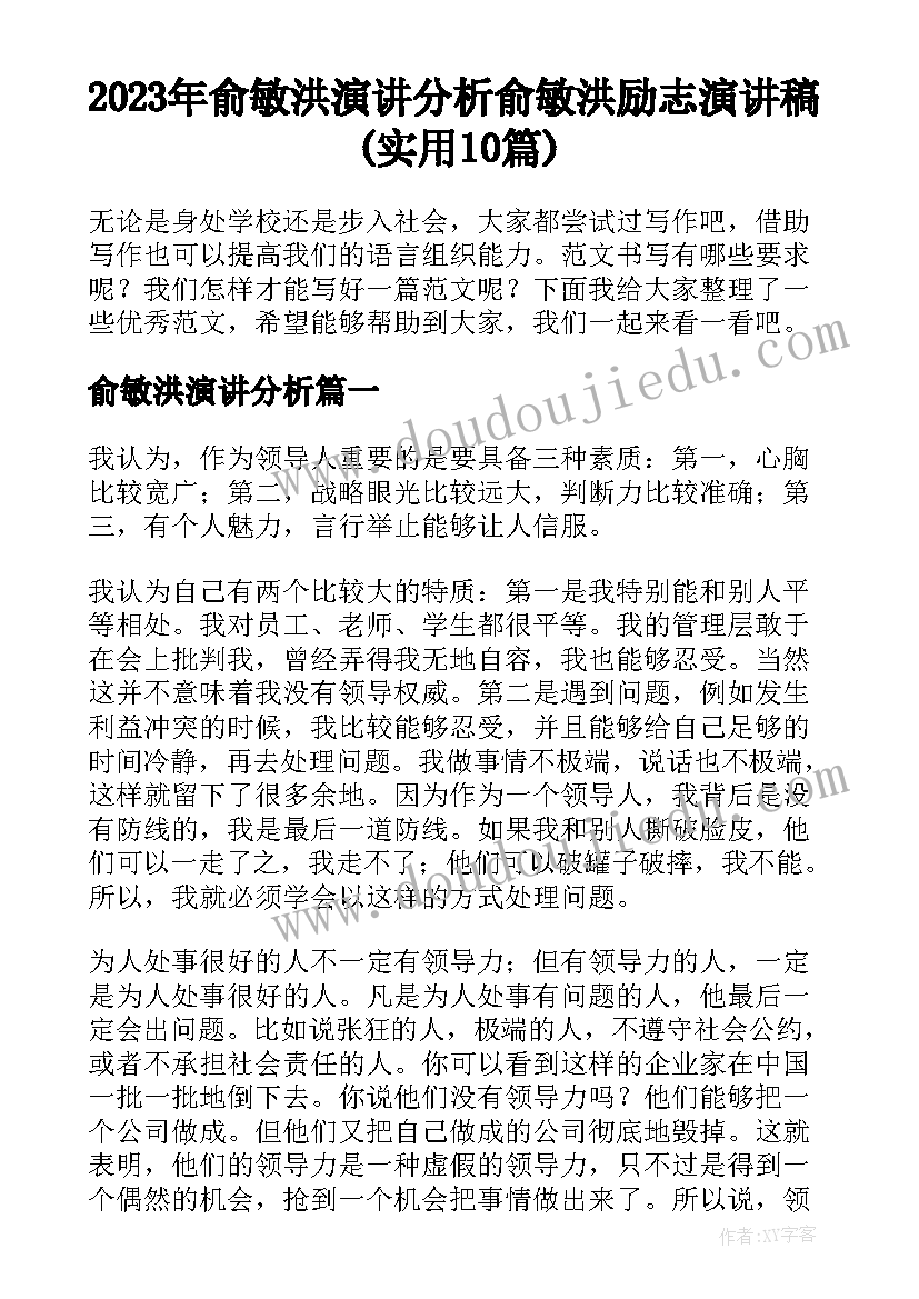 2023年俞敏洪演讲分析 俞敏洪励志演讲稿(实用10篇)