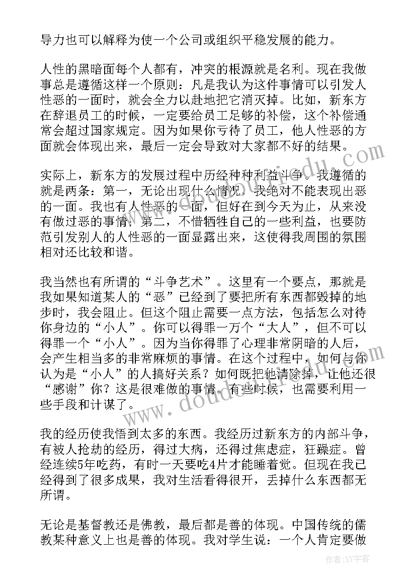 2023年俞敏洪演讲分析 俞敏洪励志演讲稿(实用10篇)