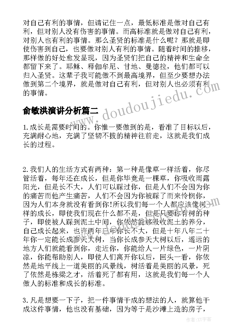 2023年俞敏洪演讲分析 俞敏洪励志演讲稿(实用10篇)