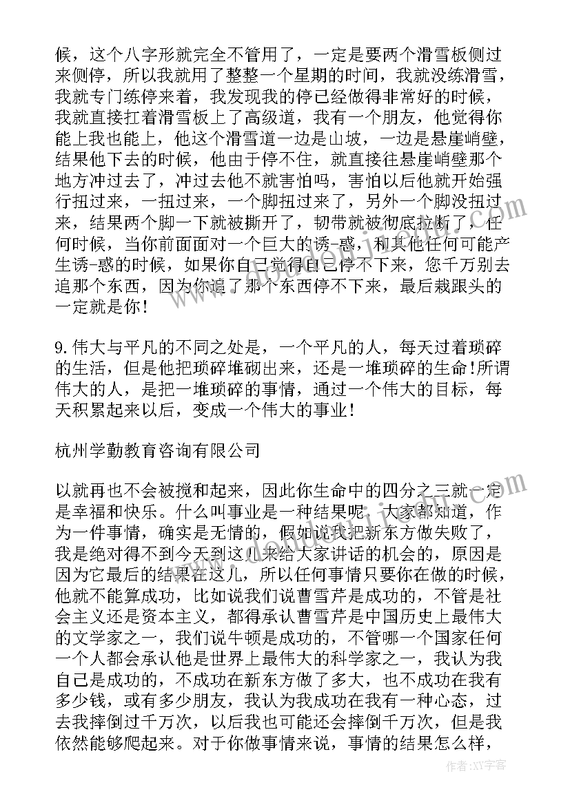 2023年俞敏洪演讲分析 俞敏洪励志演讲稿(实用10篇)