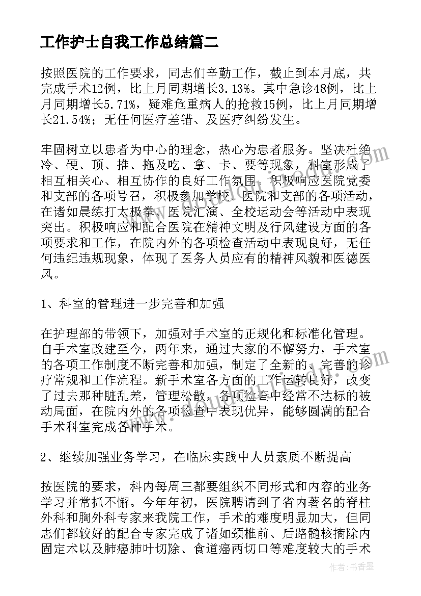 工作护士自我工作总结 护士每月自我工作总结(实用5篇)