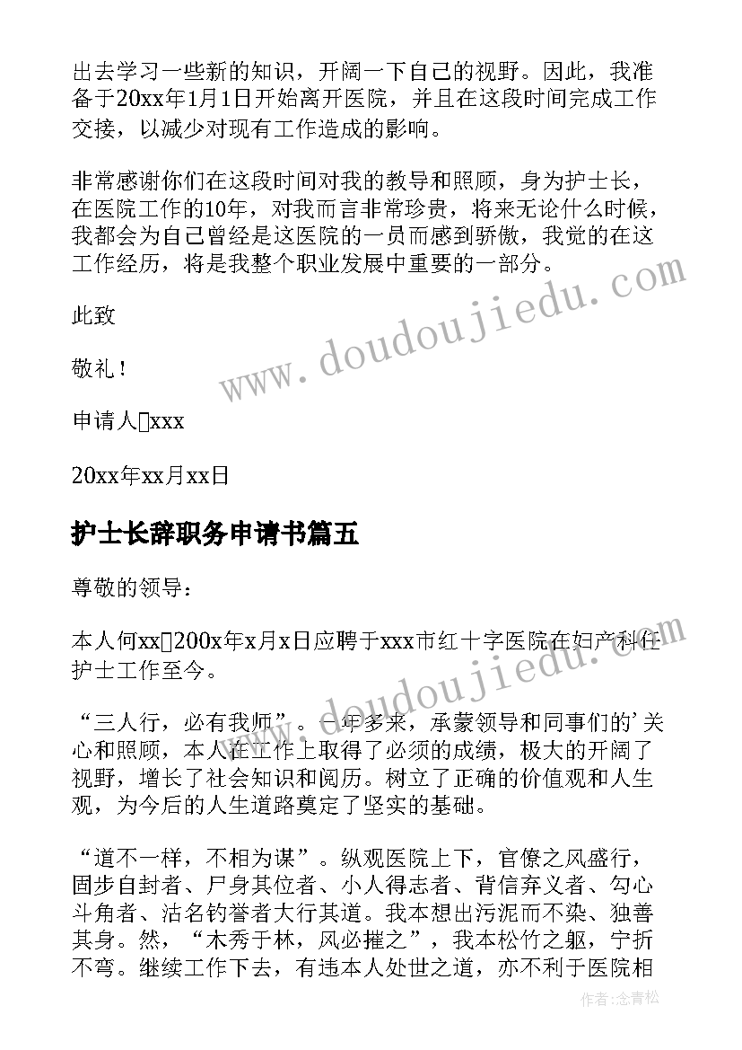 2023年护士长辞职务申请书(汇总8篇)