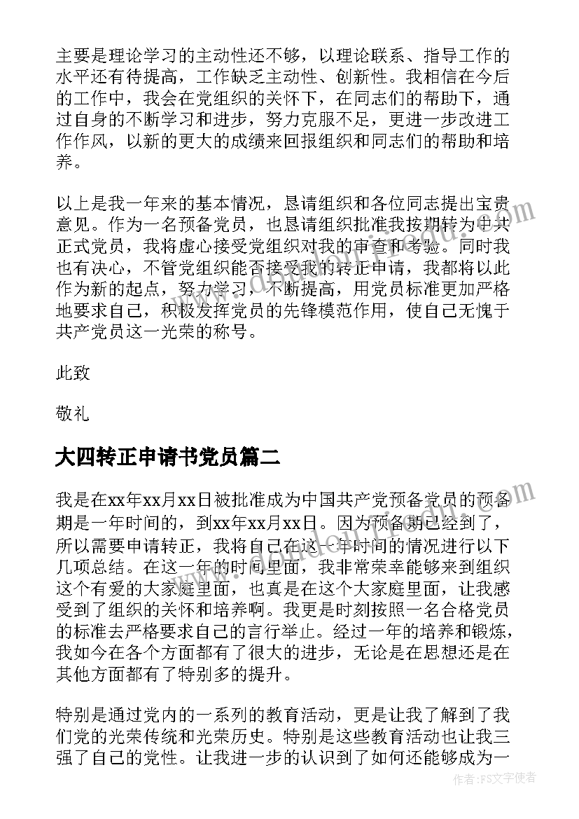 2023年大四转正申请书党员(通用5篇)