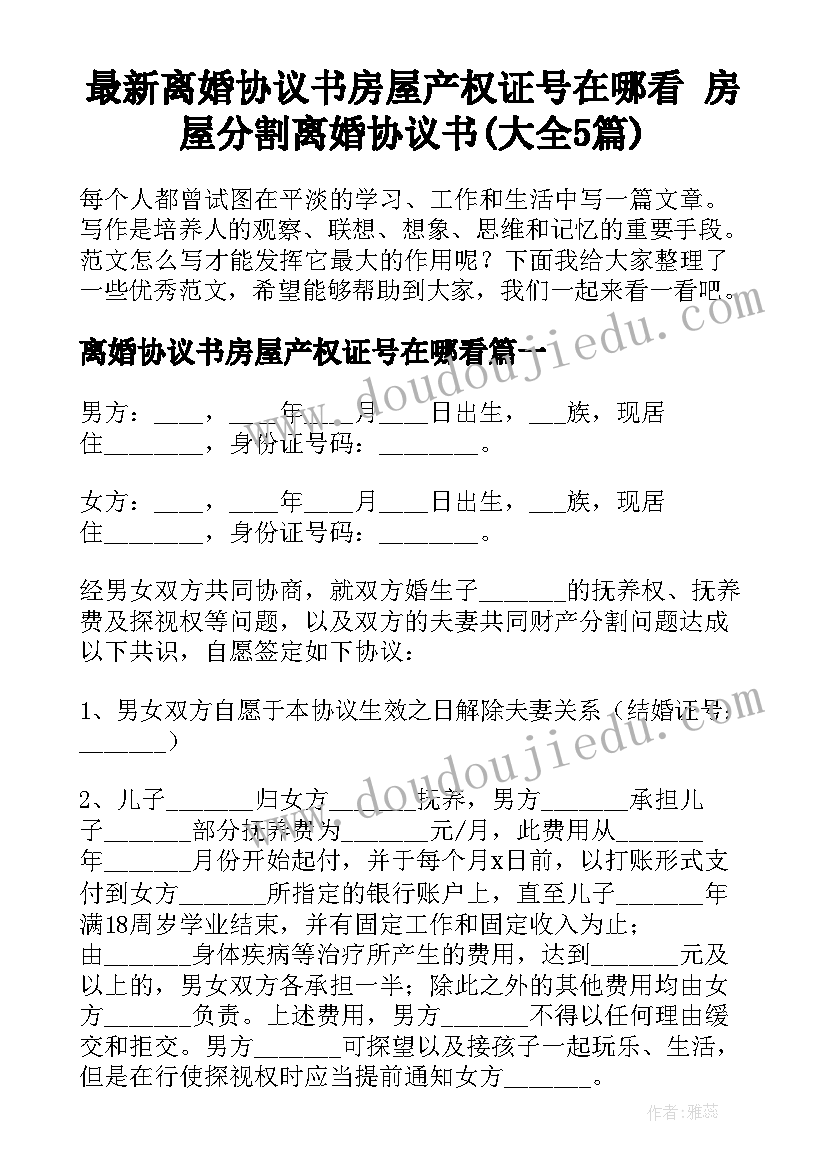 最新离婚协议书房屋产权证号在哪看 房屋分割离婚协议书(大全5篇)