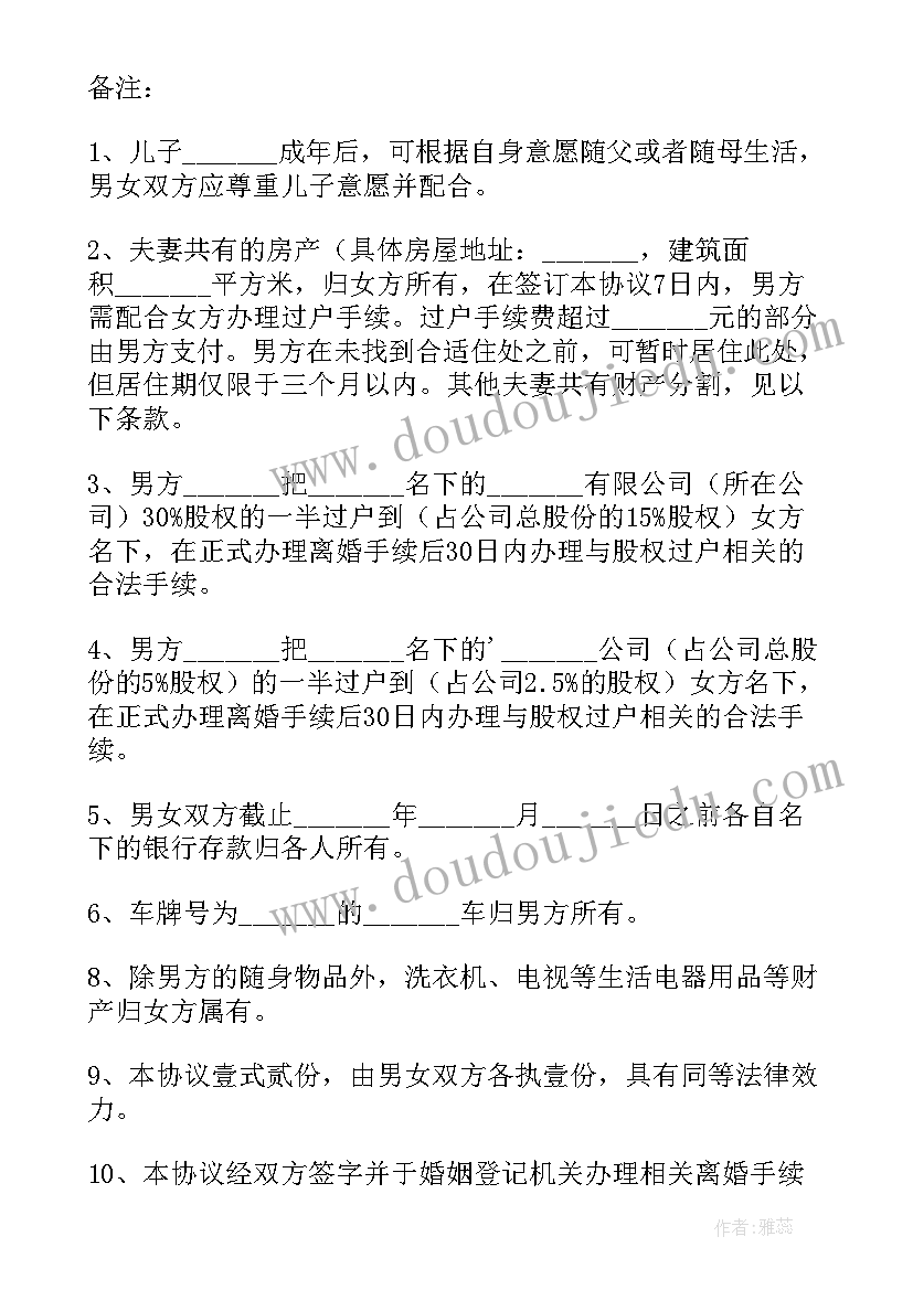 最新离婚协议书房屋产权证号在哪看 房屋分割离婚协议书(大全5篇)