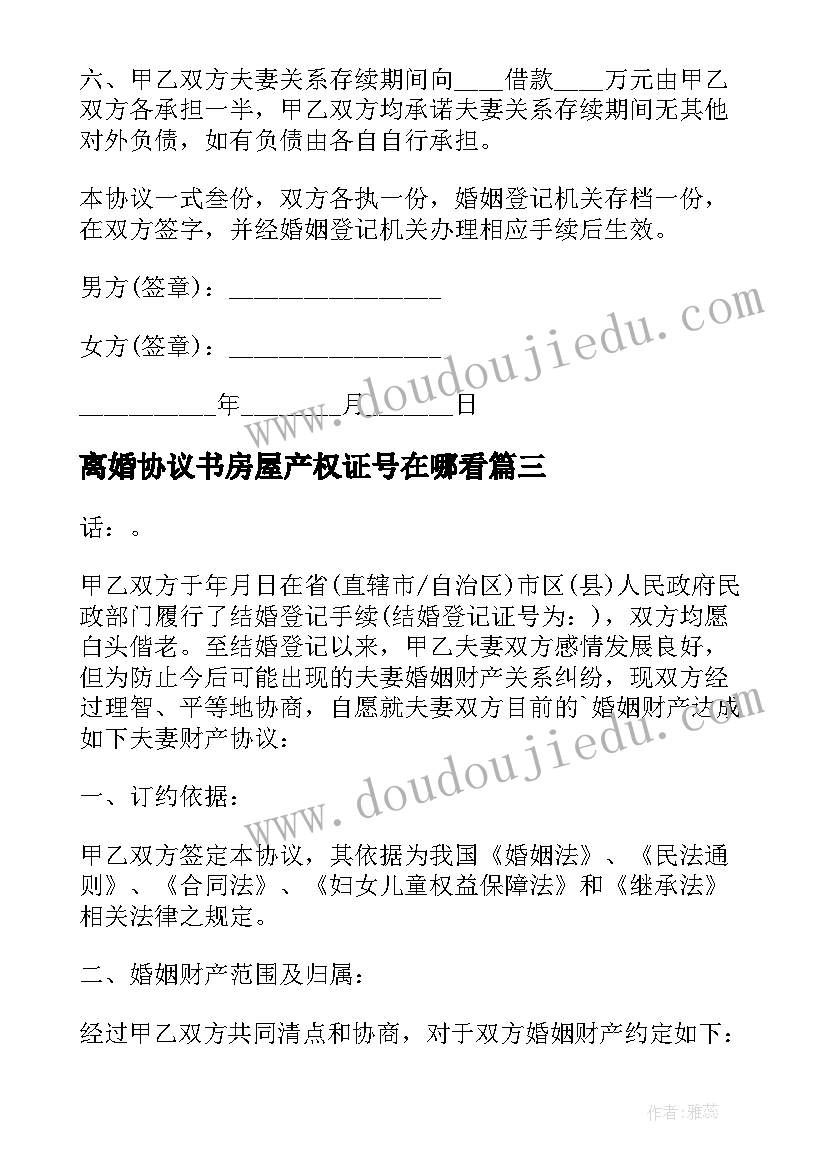 最新离婚协议书房屋产权证号在哪看 房屋分割离婚协议书(大全5篇)