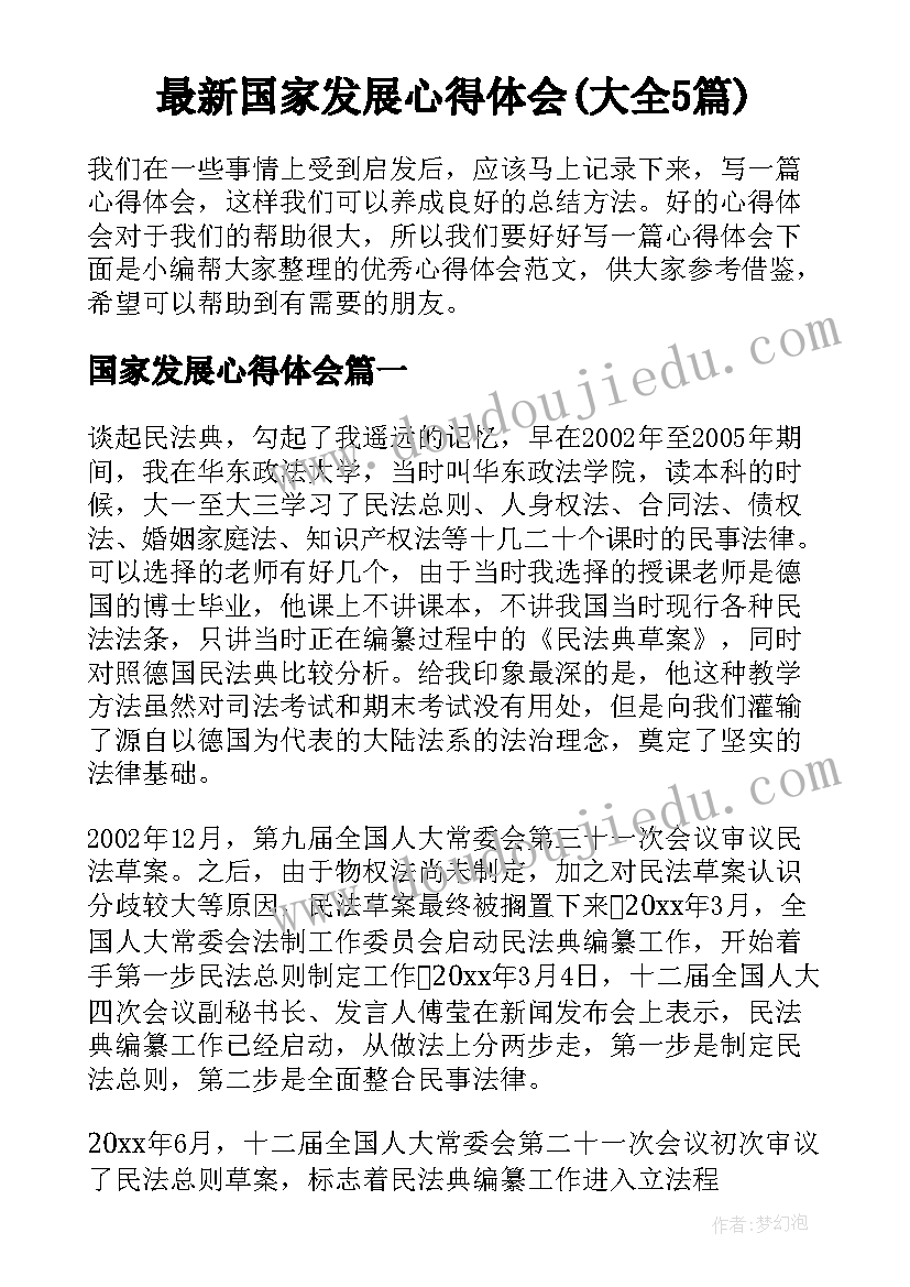 最新国家发展心得体会(大全5篇)